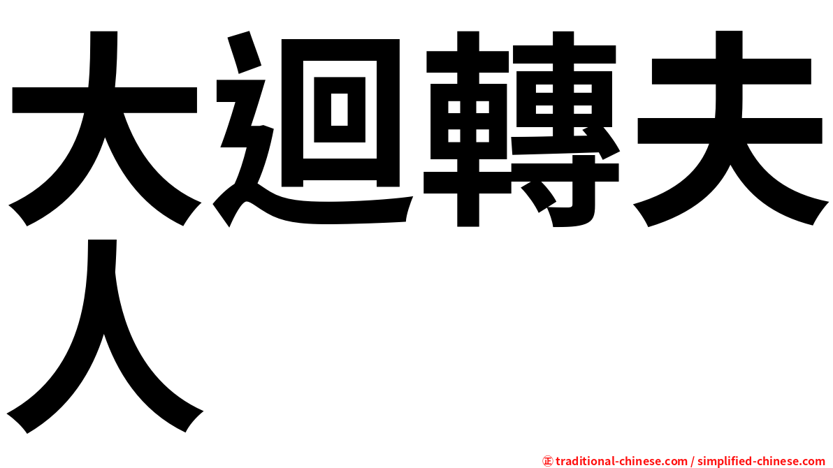 大迴轉夫人　